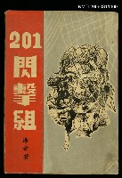 藏品(201閃擊組)的圖片