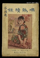 藏品(啼鵑續錄)的圖片