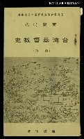 藏品(荷蘭時代臺灣基督教史)的圖片