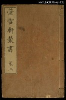 藏品(螢雪軒叢書卷二)的圖片