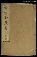 藏品(螢雪軒叢書卷三)的圖片