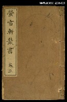藏品(螢雪軒叢書卷五)的圖片