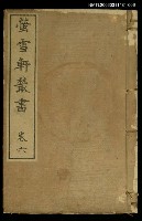 藏品(螢雪軒叢書卷六)的圖片