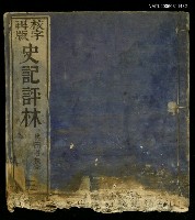 藏品(史記評林)的圖片