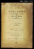 藏品(平埔族社名對照表)的圖片