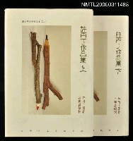 藏品(許丙丁作品集 上)的圖片