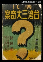 藏品(清代臺灣三大奇案)的圖片