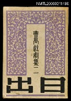 藏品(曹禺戲劇集二 日出)的圖片