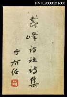 藏品(壽峰詩社詩集)的圖片