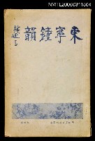 藏品(東寧鐘韻)的圖片