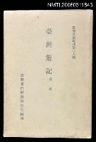 藏品(臺灣遊記)的圖片