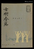 藏品(古樹春藤)的圖片