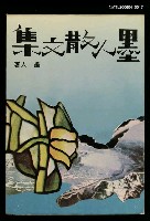 藏品(墨人散文集)的圖片