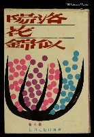 藏品(洛陽花似錦)的圖片