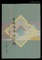 藏品(全唐詩尋幽探微)的圖片