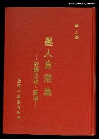 藏品(墨人自選集─短篇小說、詩選)的圖片