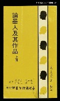 藏品(論墨人及其作品 （上冊）)的圖片