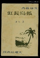 藏品(孤島長虹)的圖片