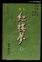 藏品(紅樓夢（下）)的圖片