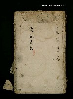 藏品(文苑彙雋 5卷~8卷)的圖片