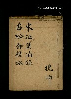 藏品(古松斋襍咏)的圖片