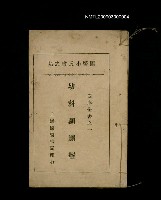 藏品(四庫全書之一「幼科顱顖經」)的圖片