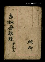 藏品(古松齋雜錄 午卷上)的圖片