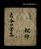 藏品(古今刀筆集)的圖片