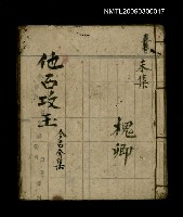 藏品(他石攻玉 今古全集)的圖片