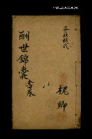 藏品(酬世錦囊 書卷)的圖片