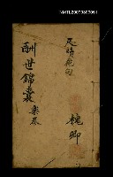 藏品(酬世錦囊 樂卷)的圖片