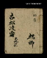 藏品(古松凌霜 光地四記)的圖片