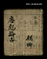 藏品(唐彪論古 午集)的圖片