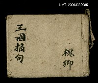 藏品(三國摘句（手抄本）)的圖片