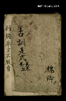 藏品(古訓是式 乾卷)的圖片