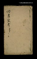 藏品(四書聚考 上孟上 十之七)的圖片