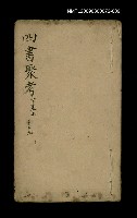 藏品(四書聚考 下孟上 十之九)的圖片