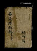 藏品(西瀛詩社稿 辰卷上)的圖片