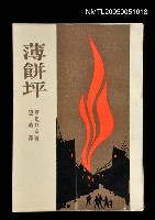 藏品(薄餅坪)的圖片