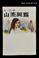 藏品(山茶與露)的圖片