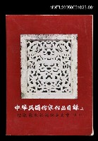 藏品(中華民國作家作品目錄 (上))的圖片