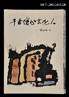 藏品(千古傷心文化人)的圖片