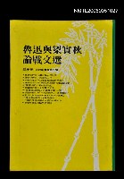 藏品(魯迅與梁實秋論戰文選)的圖片