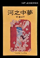 藏品(夢中之河)的圖片