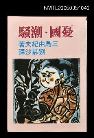 藏品(憂國．潮騷)的圖片