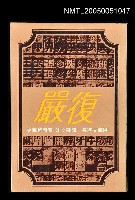 藏品(嚴復)的圖片