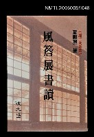 藏品(風簷展書讀)的圖片
