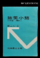 藏品(旅美小簡)的圖片