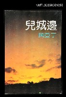 藏品(邊城兒)的圖片