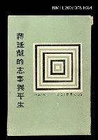 藏品(蔣廷黻的志事與平生)的圖片